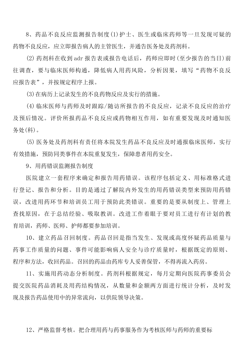 医院相关药事管理制度_第3页