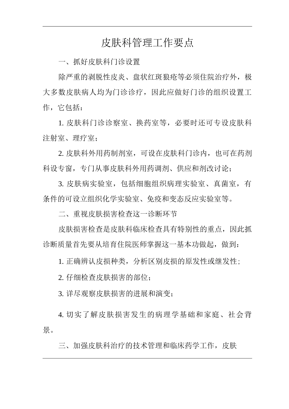 医院皮肤科管理工作要点_第1页