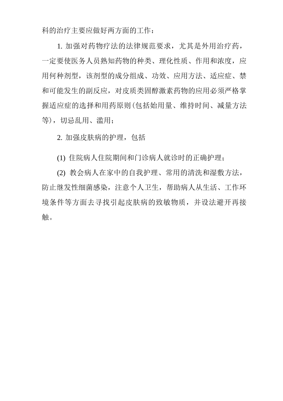 医院皮肤科管理工作要点_第2页