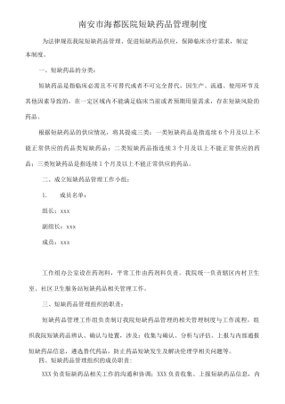医院短缺药品管理制度
