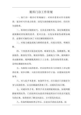 医院眼科门诊工作常规