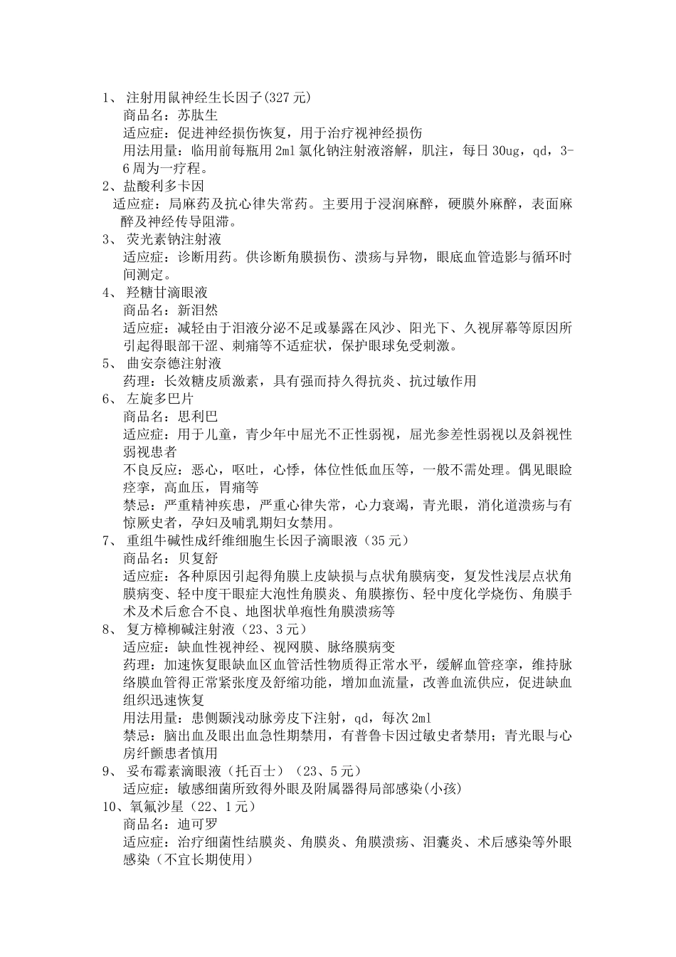 医院眼科常用药物_第1页