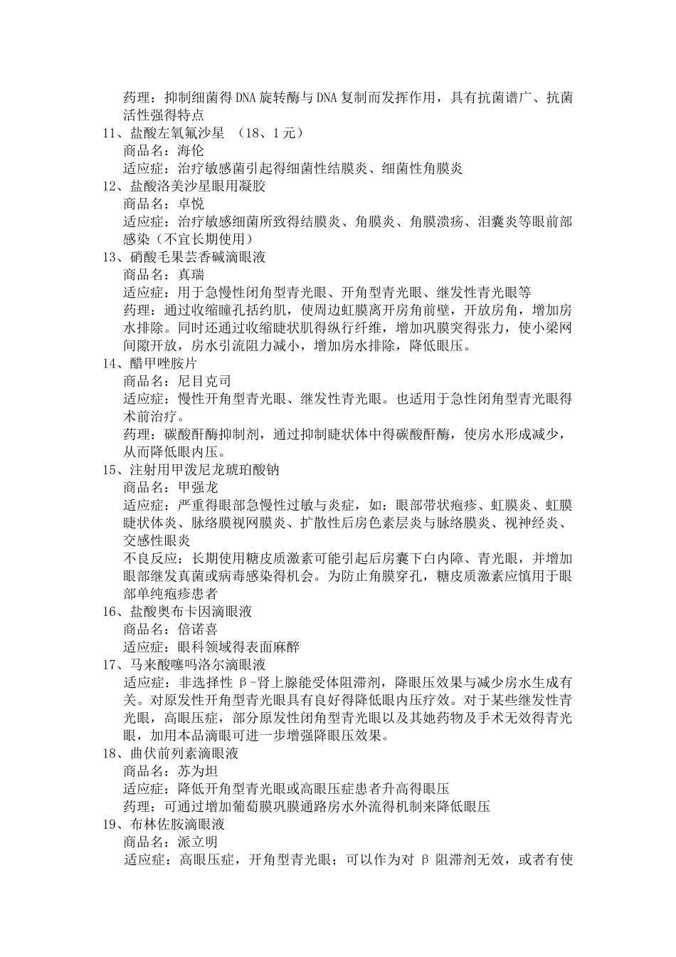 医院眼科常用药物_第2页