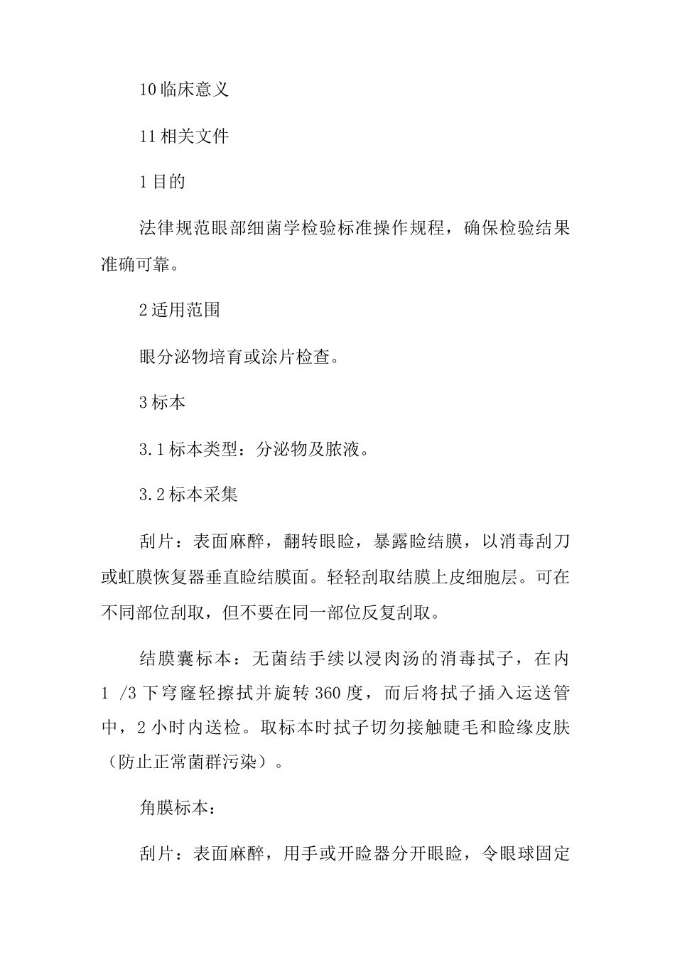 医院眼部细菌学实验室操作规范_第2页