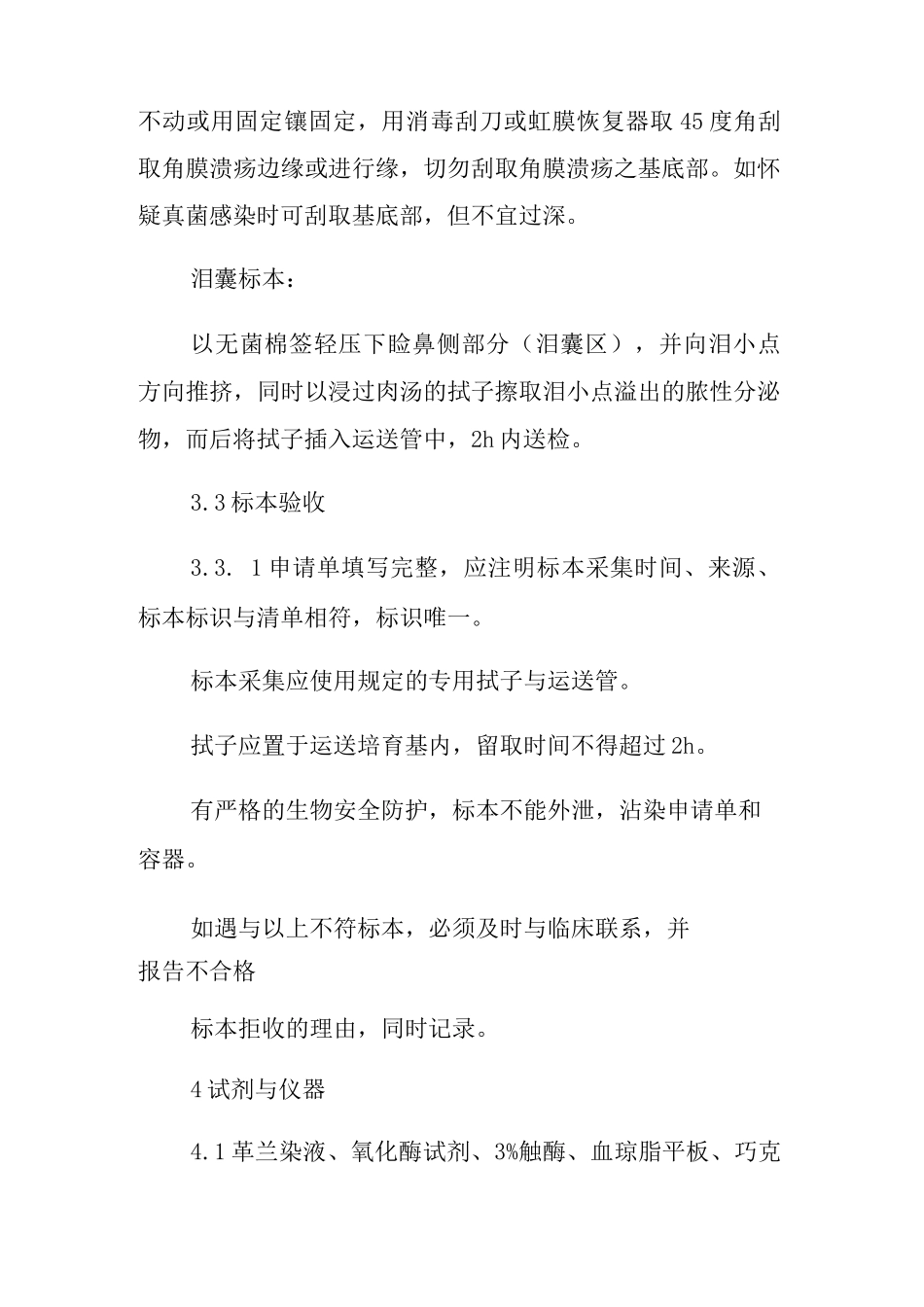 医院眼部细菌学实验室操作规范_第3页