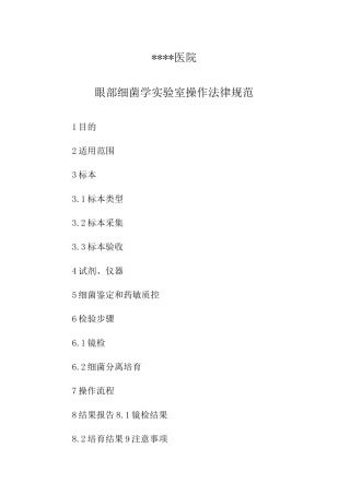 医院眼部细菌学实验室操作规范