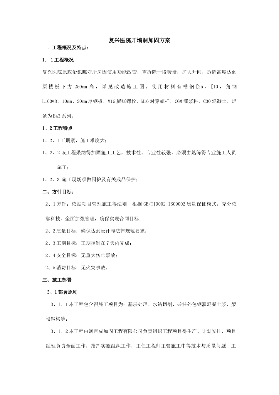 医院砖墙开洞加固施工方案_第1页