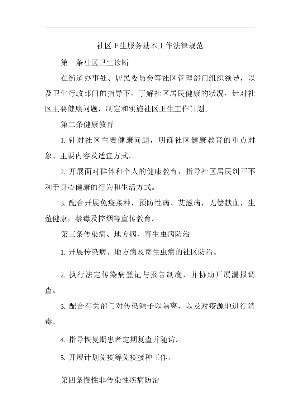 医院社区卫生服务基本工作规范_第1页