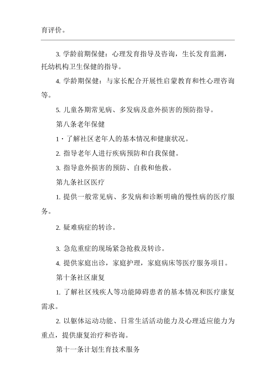 医院社区卫生服务基本工作规范_第3页