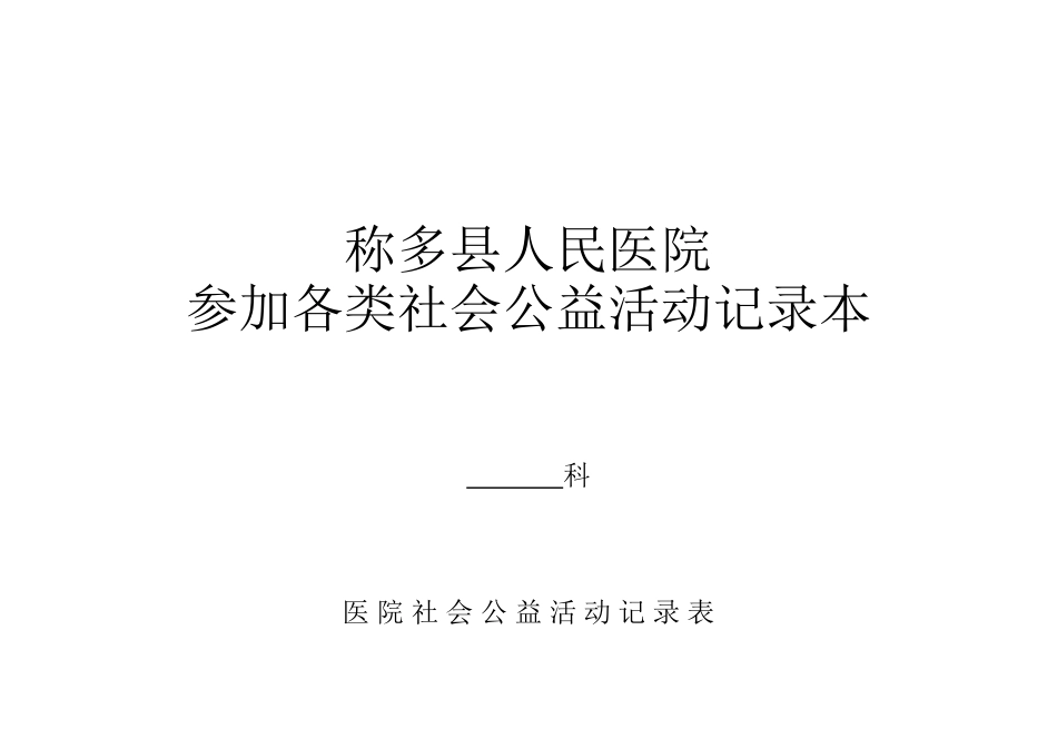 医院社会公益活动记录表_第2页