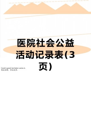 医院社会公益活动记录表