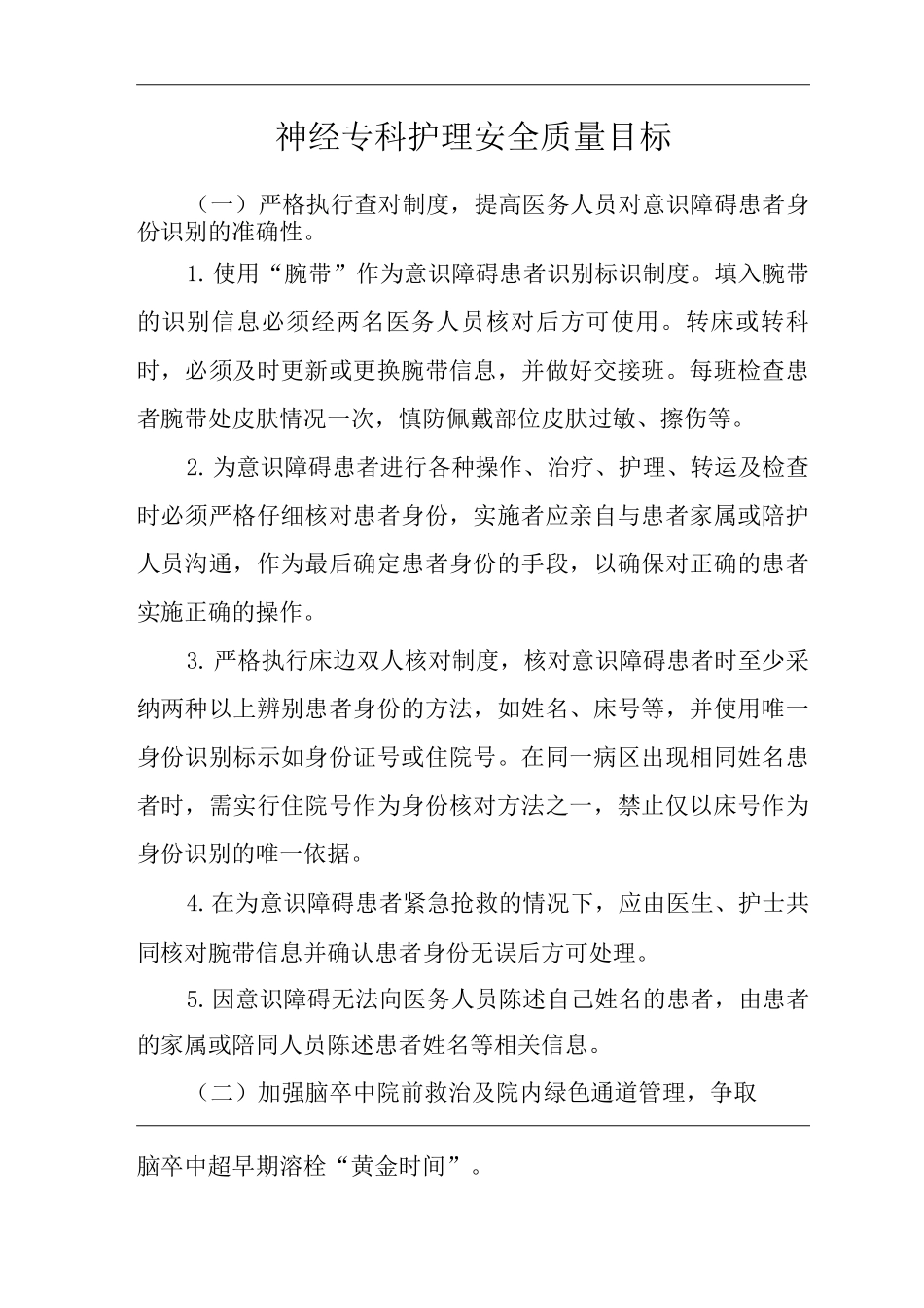 医院神经专科护理安全质量目标_第1页