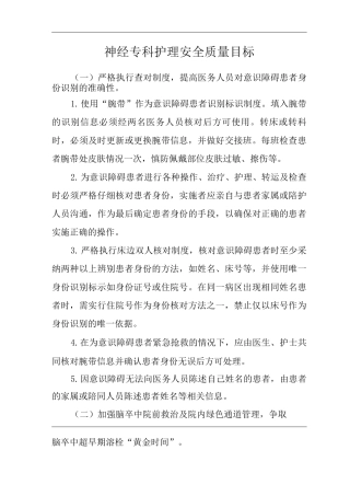 医院神经专科护理安全质量目标