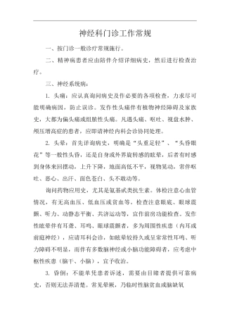 医院神经科门诊工作常规