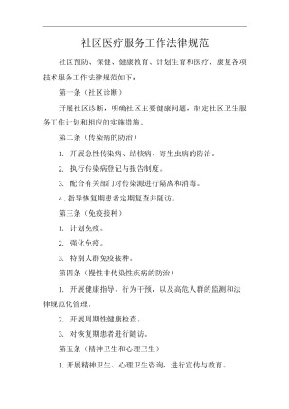 医院社区医疗服务工作规范