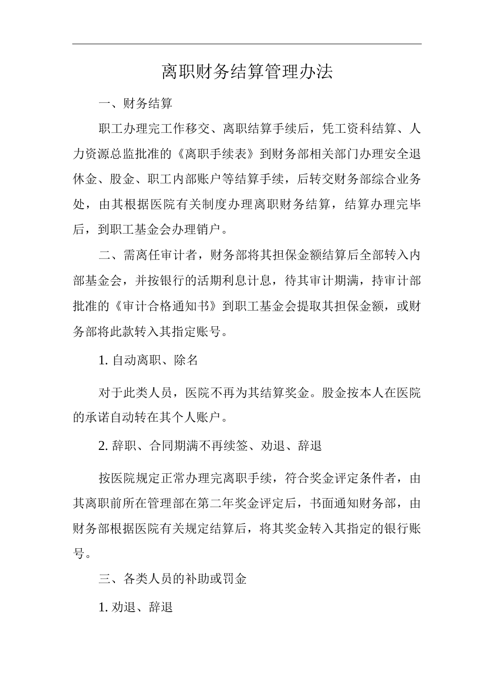 医院离职财务结算管理办法_第1页