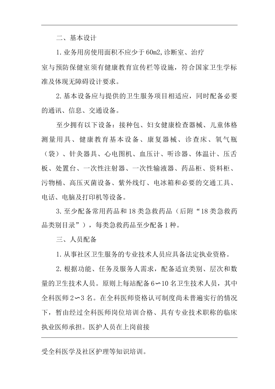 医院社区卫生服务站设置基本标准_第2页
