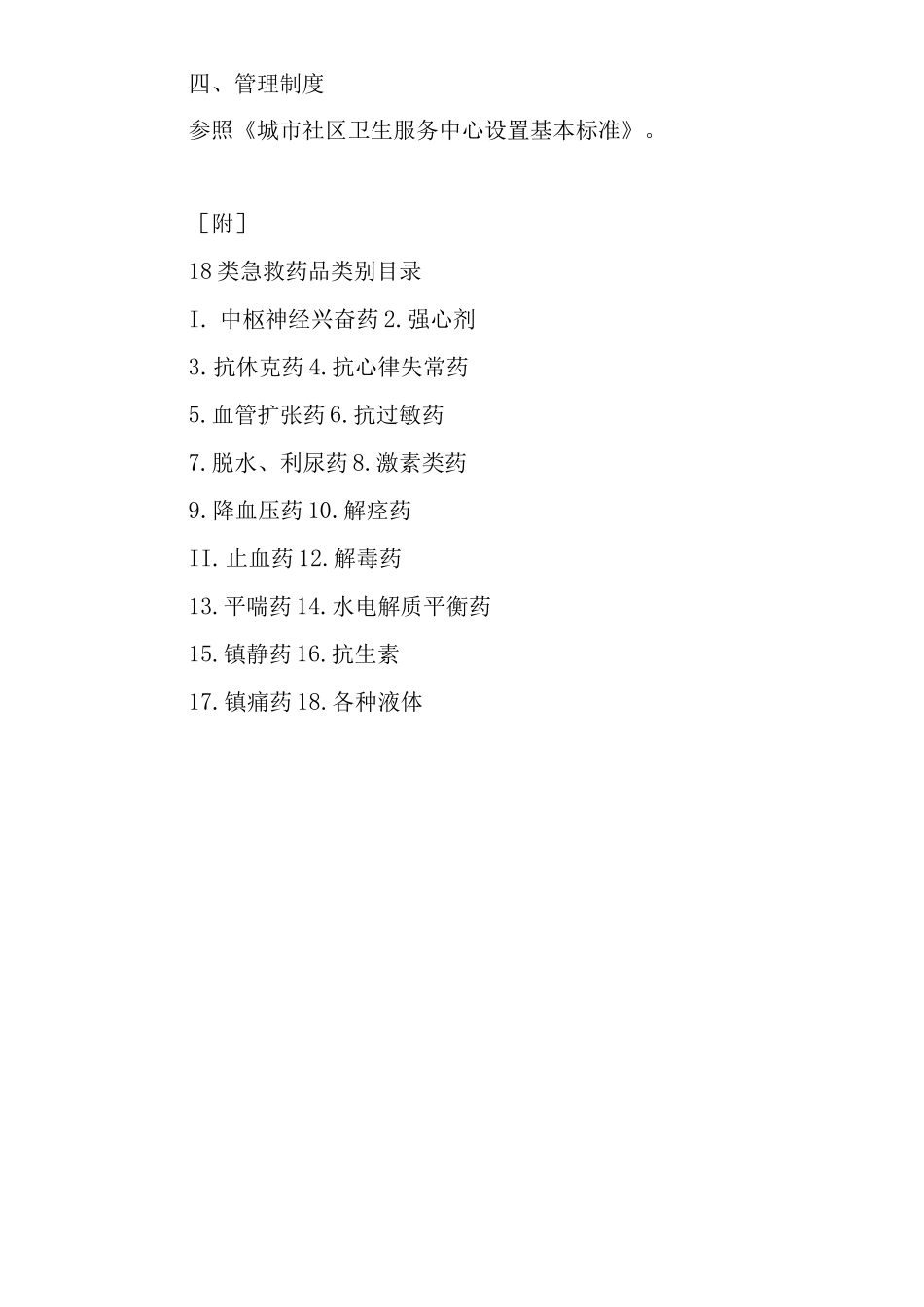 医院社区卫生服务站设置基本标准_第3页