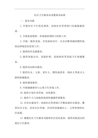 医院社区卫生服务站设置基本标准