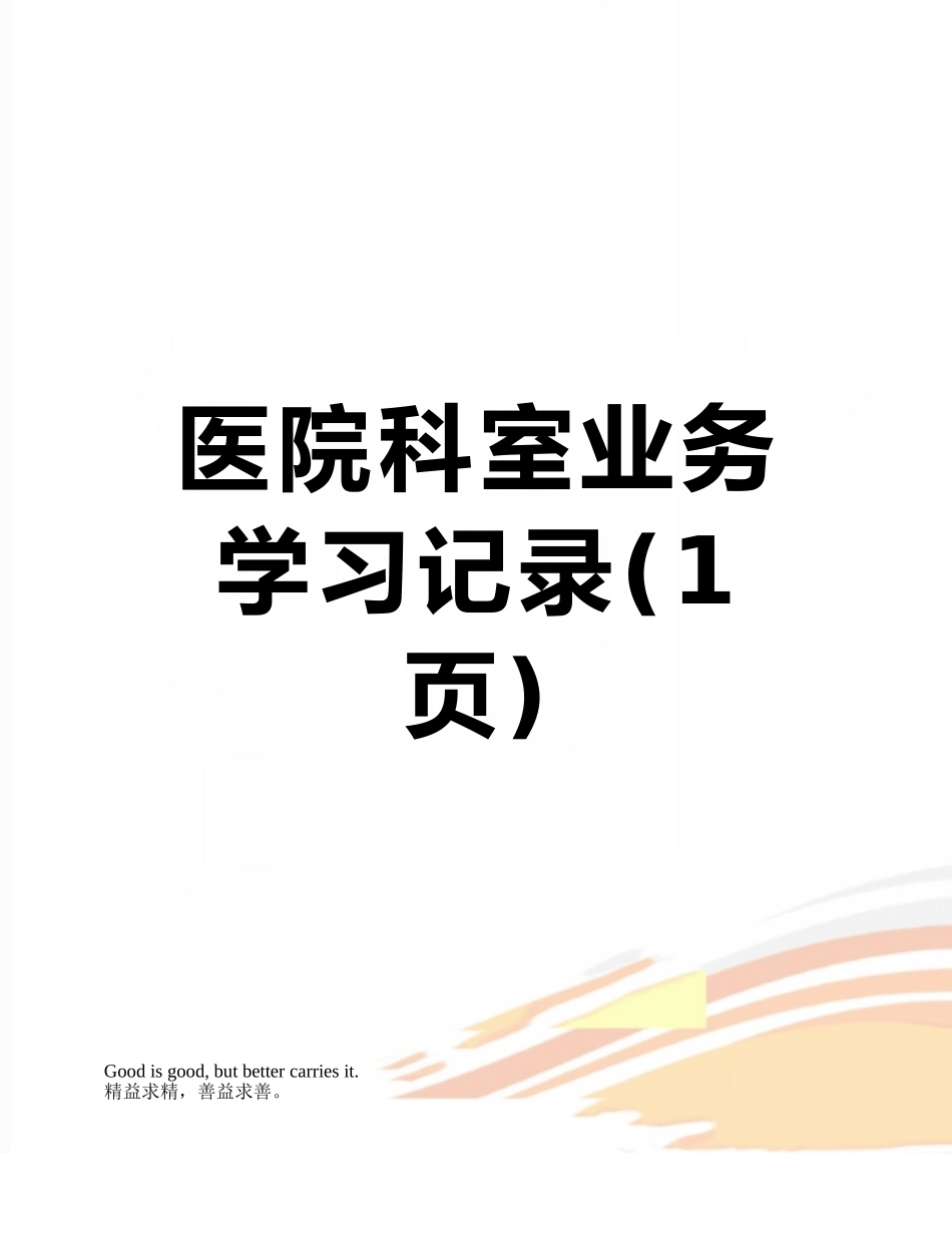医院科室业务学习记录_第1页