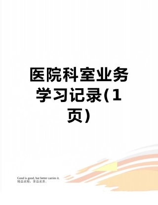 医院科室业务学习记录