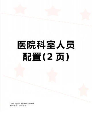 医院科室人员配置