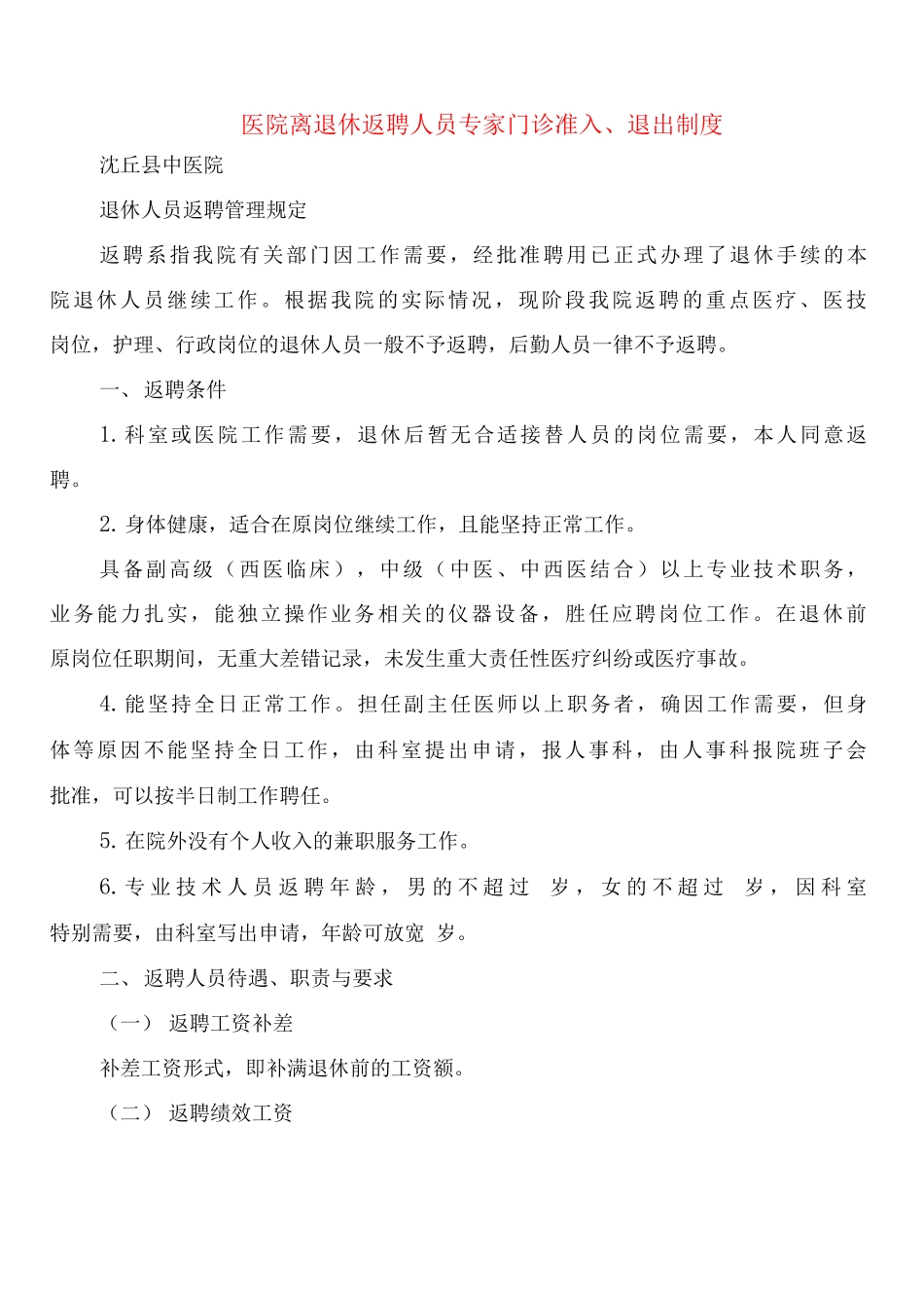 医院离退休返聘人员专家门诊准入、退出制度_第1页