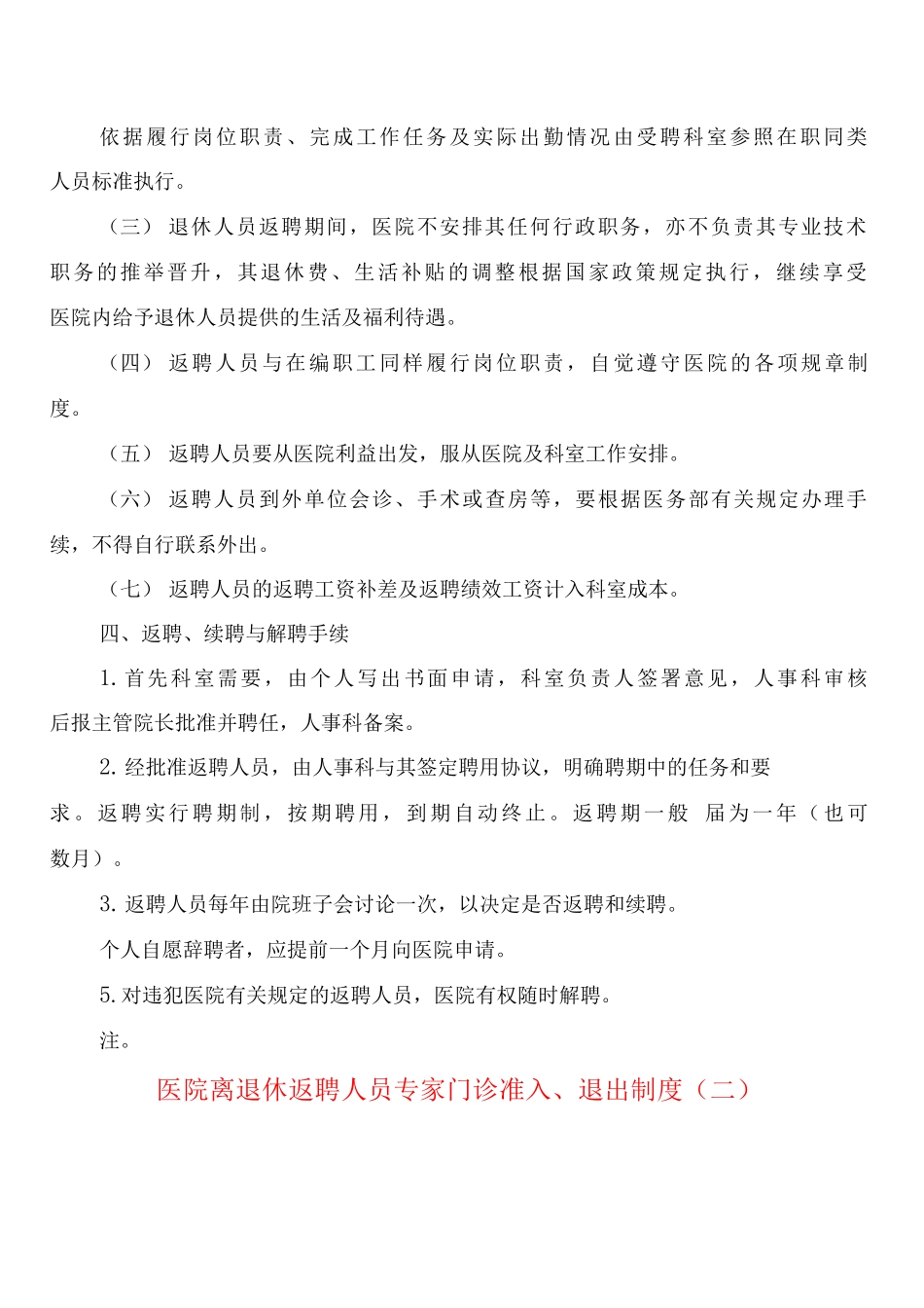 医院离退休返聘人员专家门诊准入、退出制度_第2页