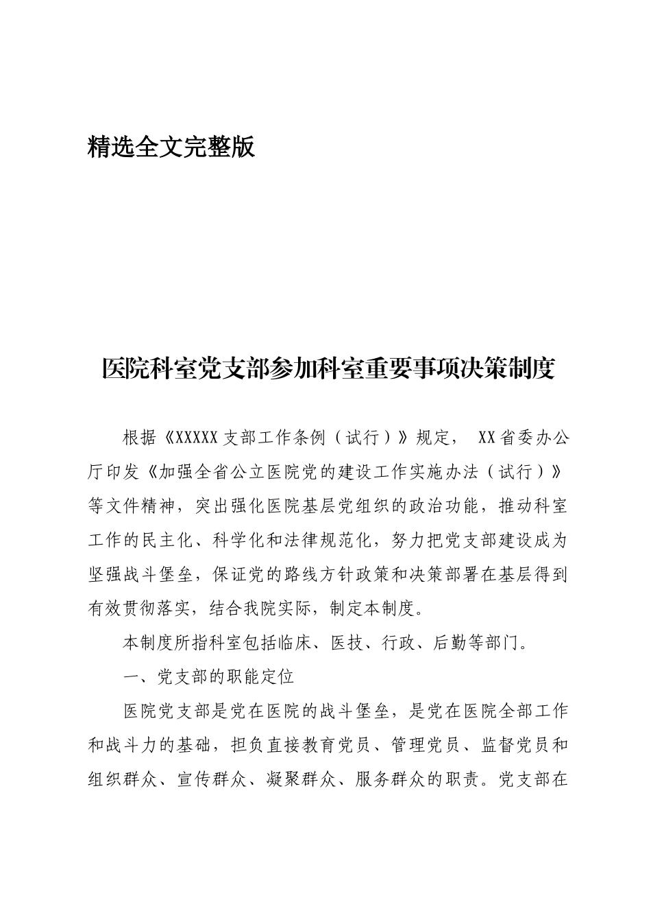 医院科室党支部参与科室重要事项决策制度精选全文_第1页