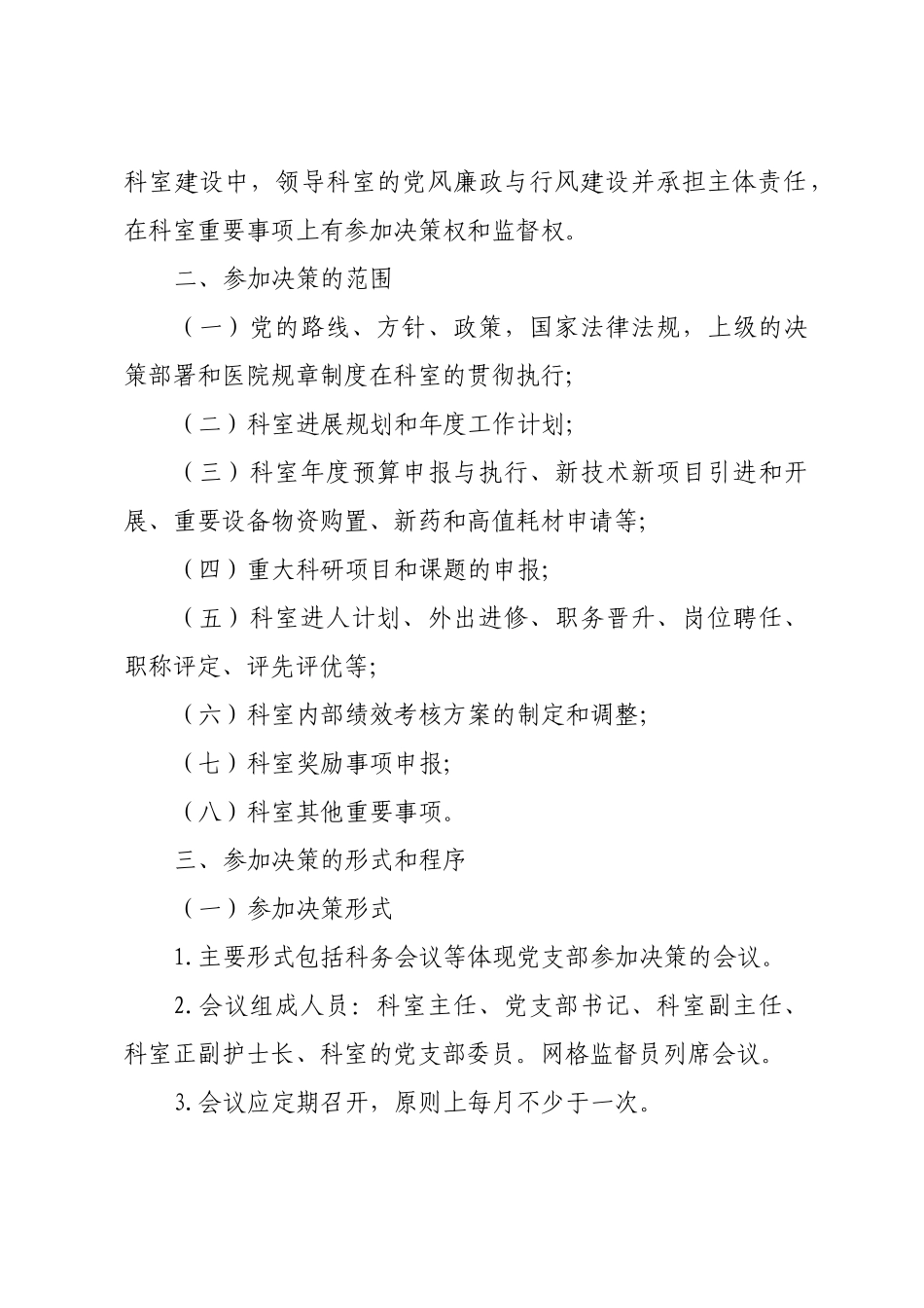 医院科室党支部参与科室重要事项决策制度精选全文_第2页