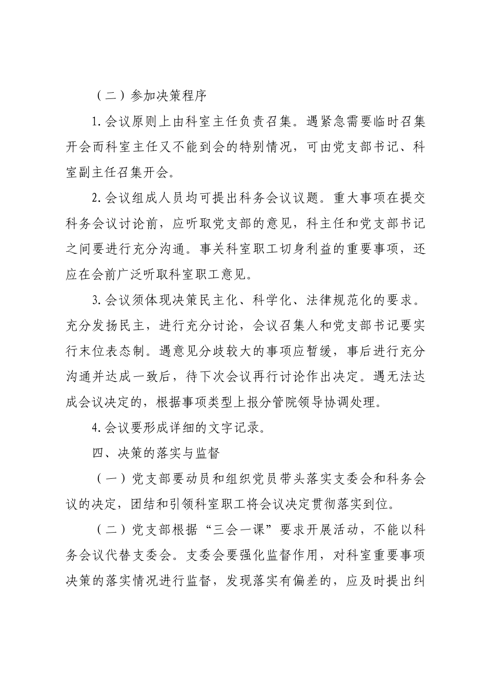 医院科室党支部参与科室重要事项决策制度精选全文_第3页