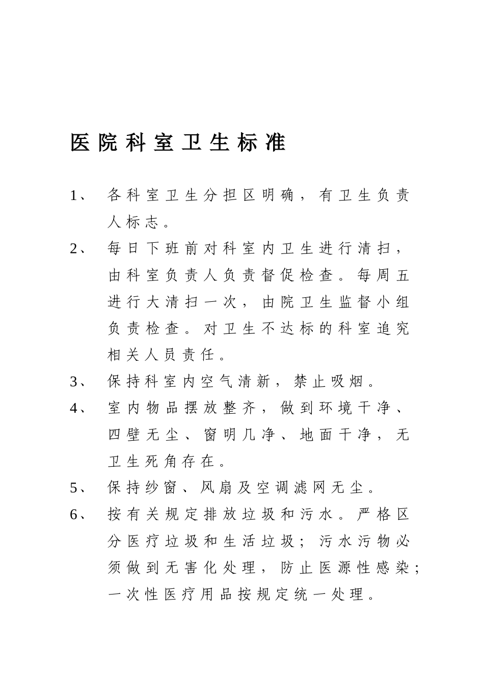 医院科室卫生标准_第1页