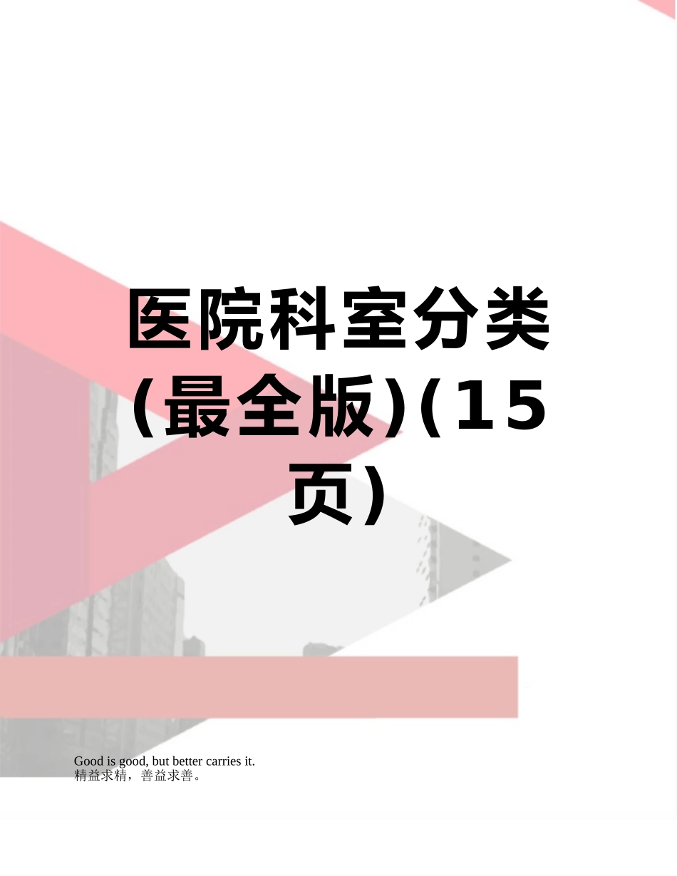 医院科室分类_第1页