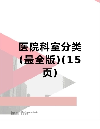 医院科室分类