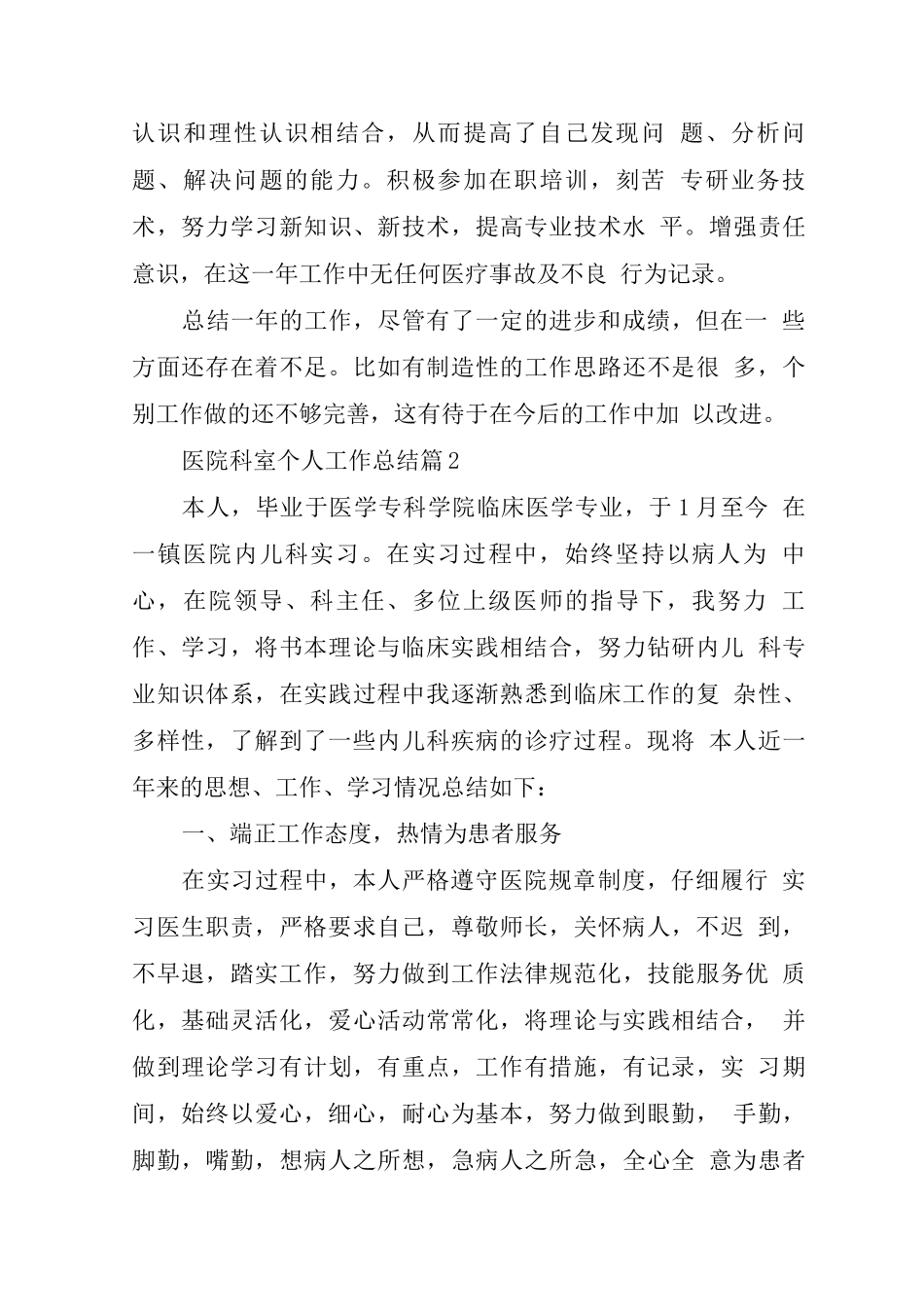 医院科室个人全面工作总结7篇_第2页