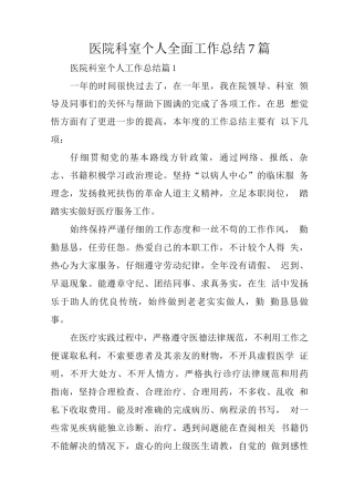 医院科室个人全面工作总结7篇