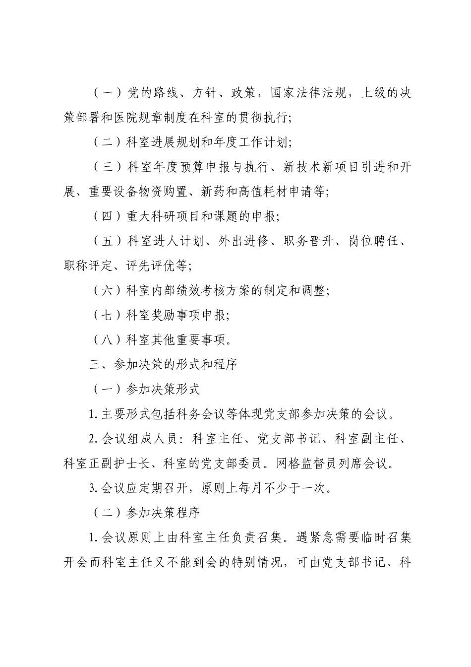 医院科室党支部参与科室重要事项决策制度_第2页