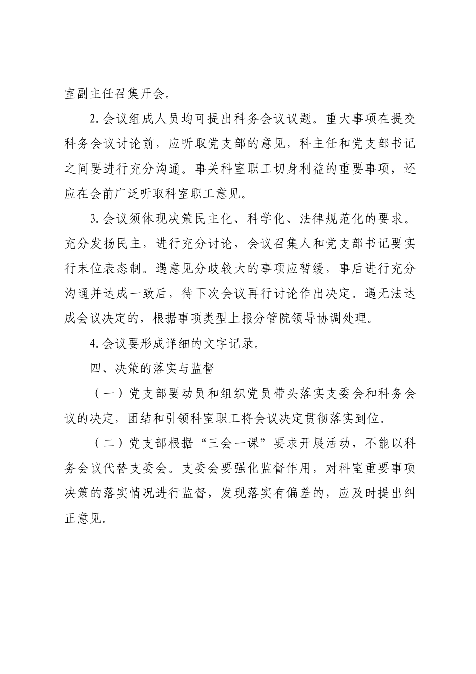 医院科室党支部参与科室重要事项决策制度_第3页