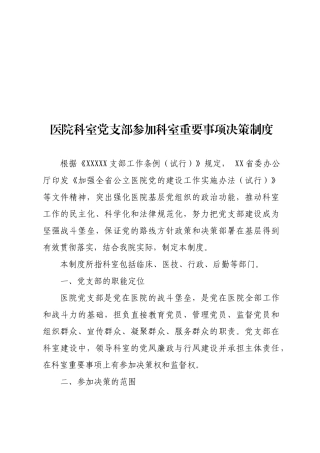 医院科室党支部参与科室重要事项决策制度