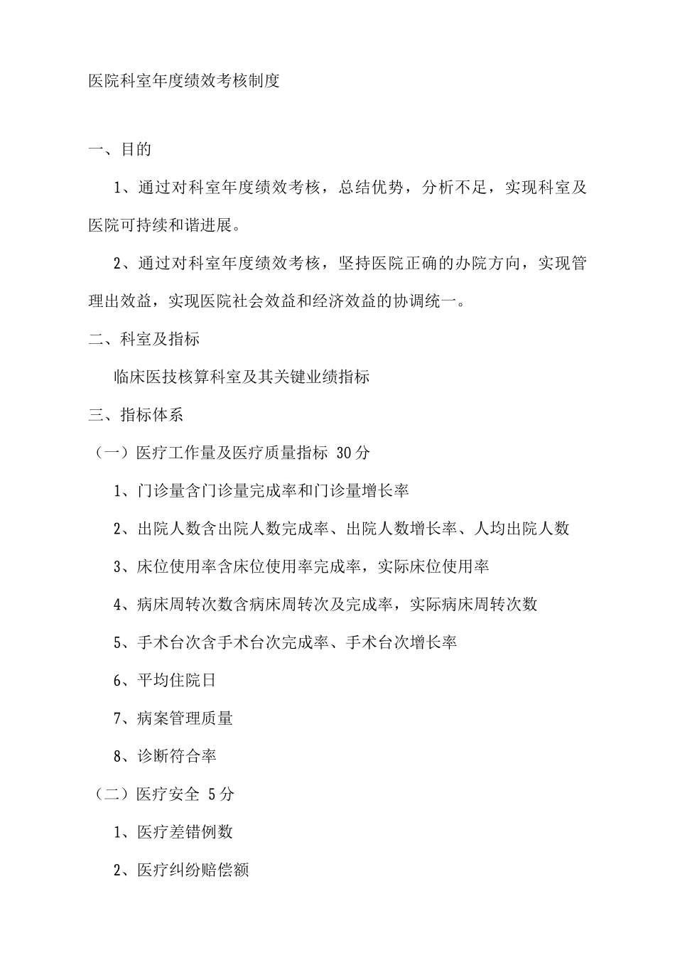 医院科室度绩效考核制度_第1页