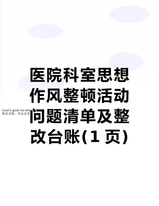 医院科室思想作风整顿活动问题清单及整改台账