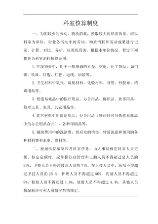 医院科室核算制度