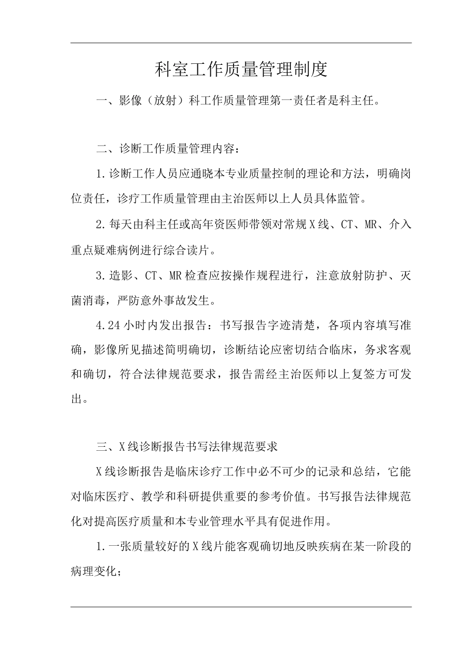 医院科室工作质量管理制度_第1页