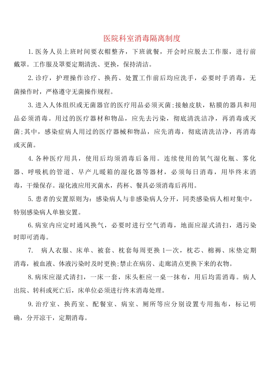 医院科室消毒隔离制度_第1页