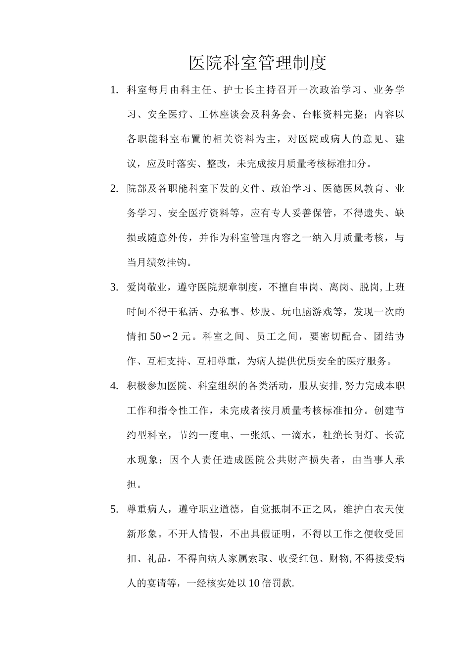 医院科室管理制度_第1页