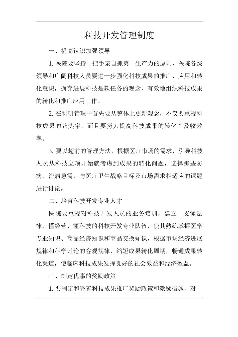 医院科技开发管理制度_第1页