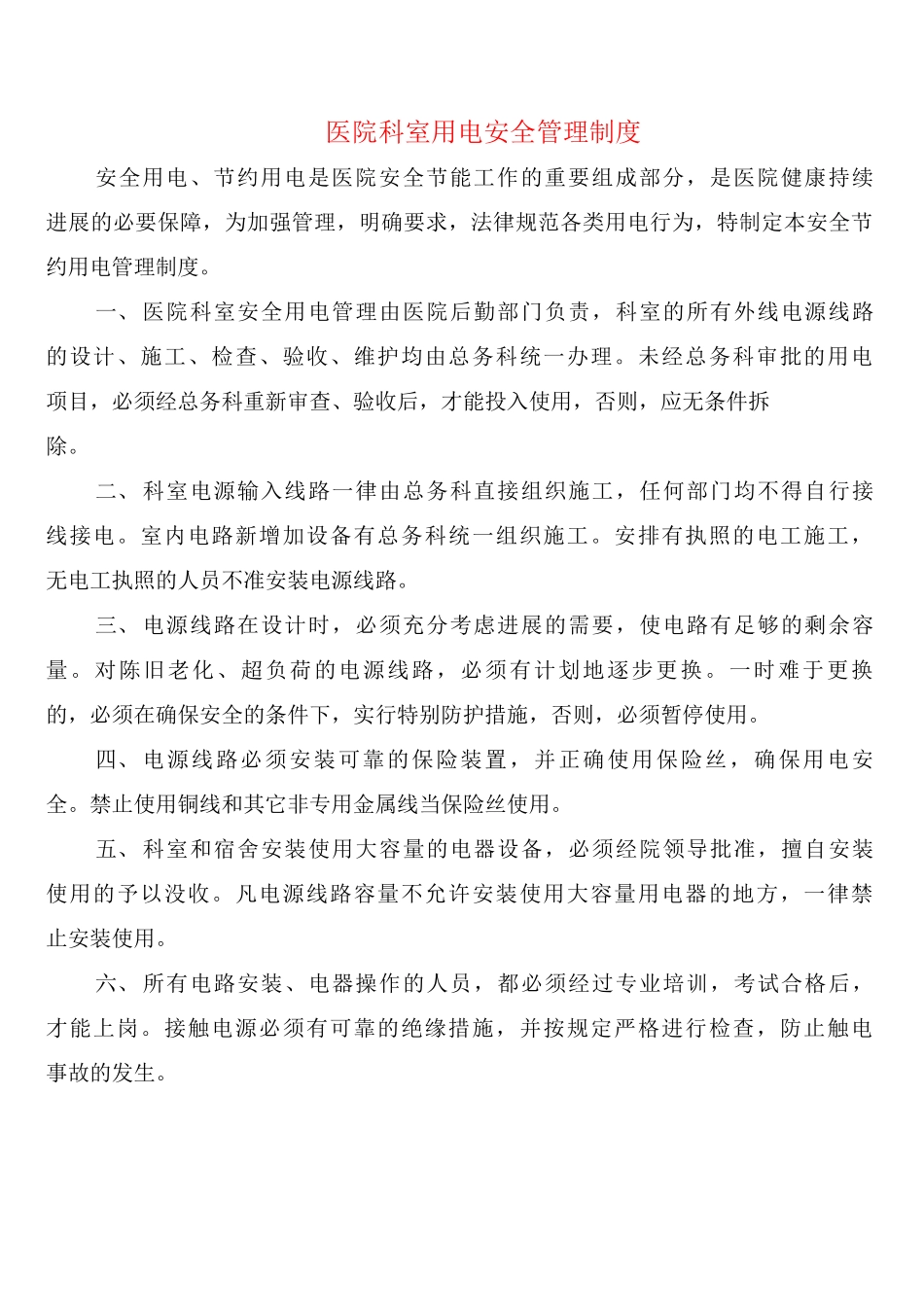 医院科室用电安全管理制度_第1页