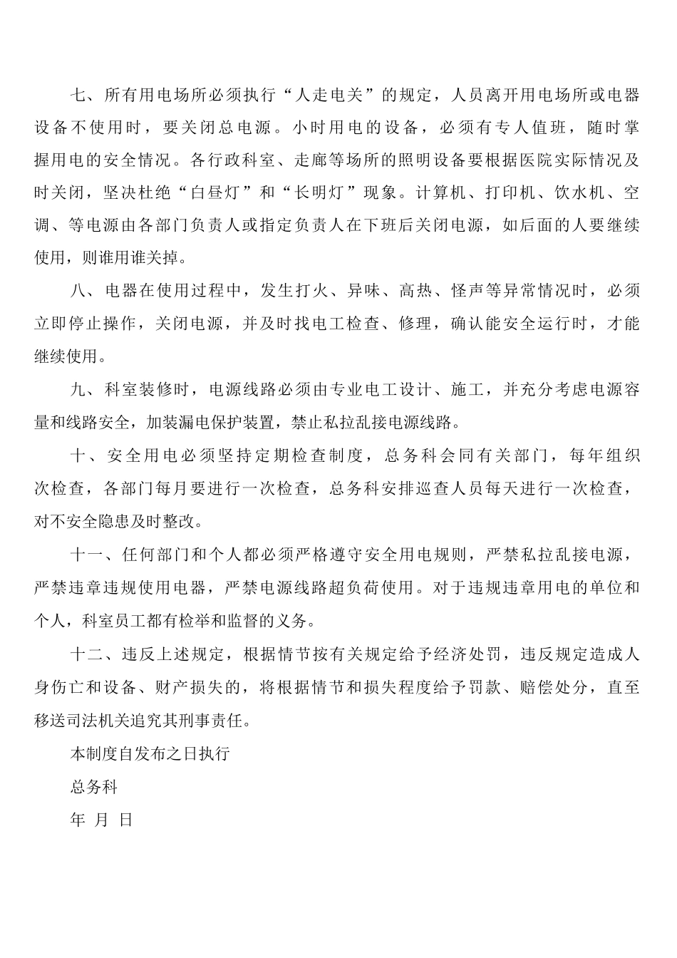 医院科室用电安全管理制度_第2页