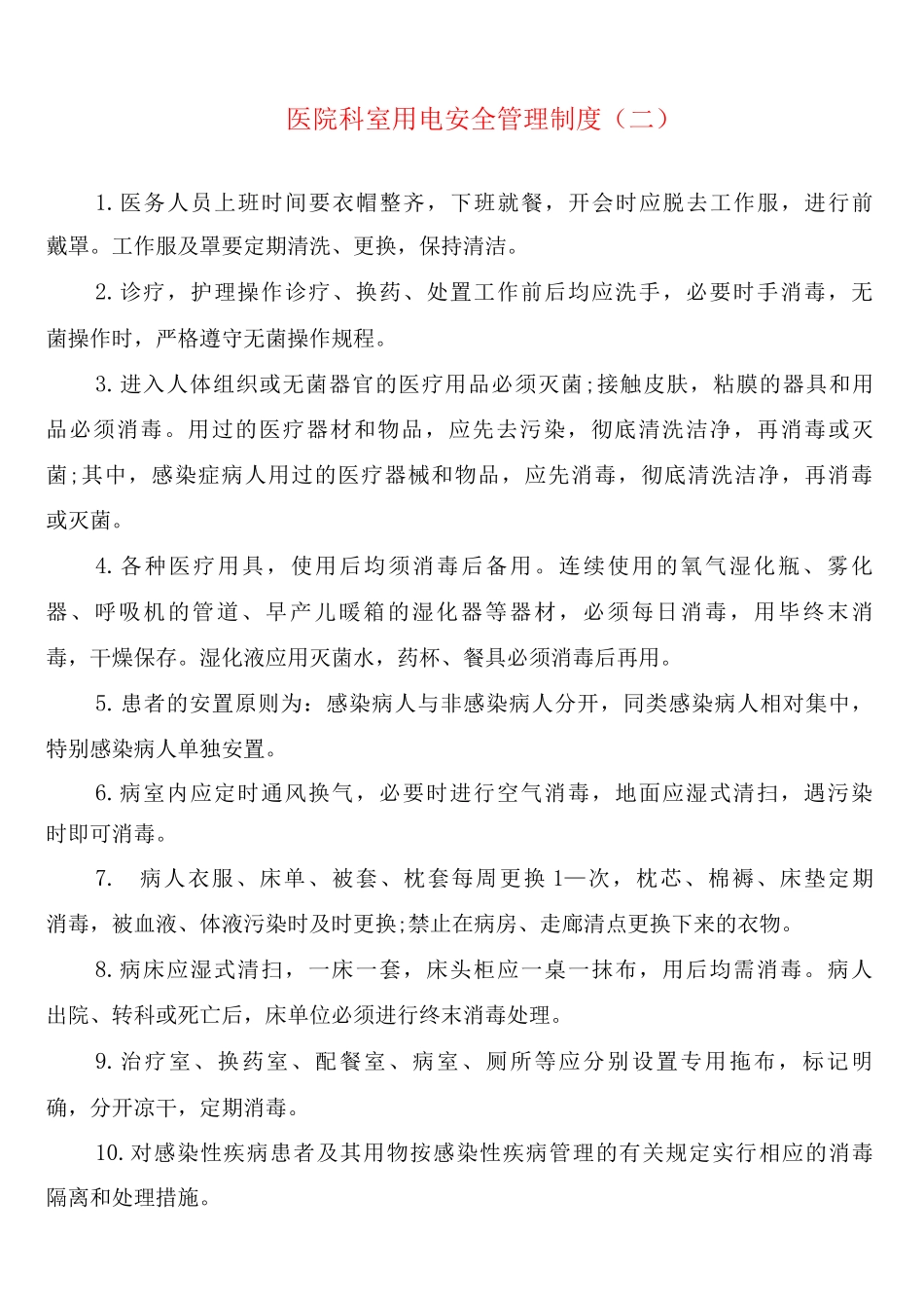 医院科室用电安全管理制度_第3页