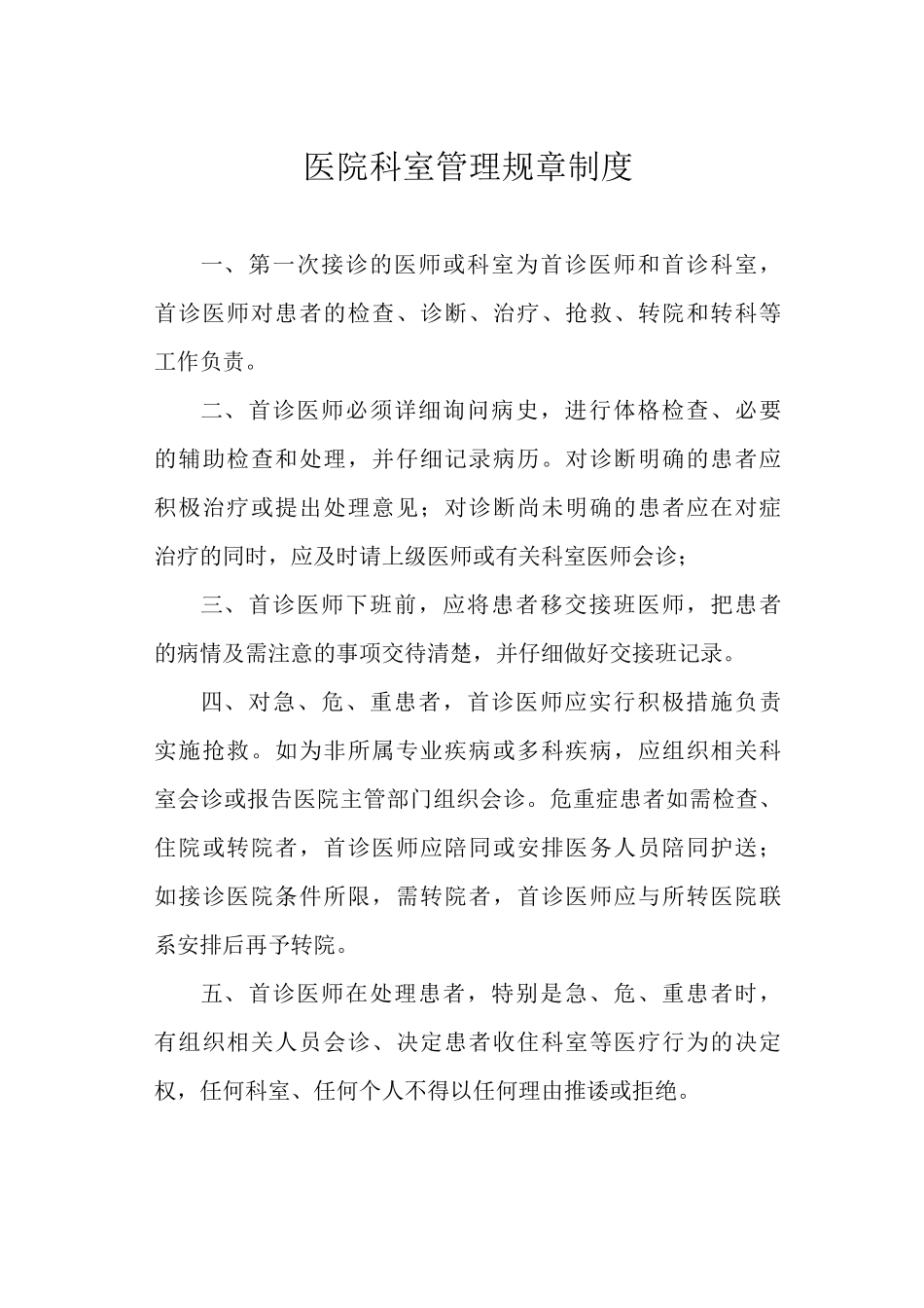 医院科室管理规章制度_第1页